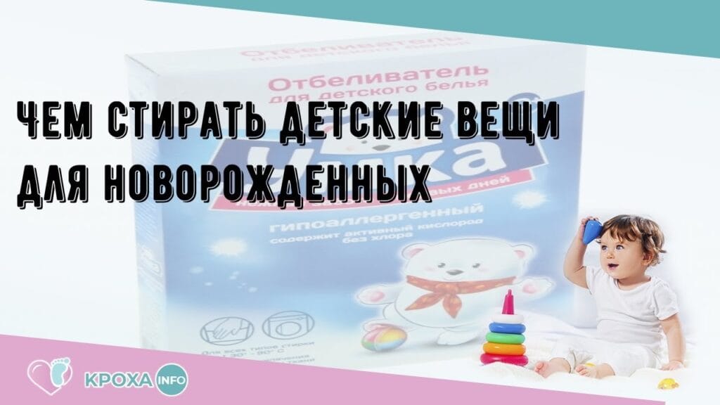 Чем безопасно стирать детские вещи?