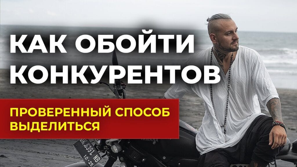 Чем мой продукт отличается от продуктов моих конкурентов?