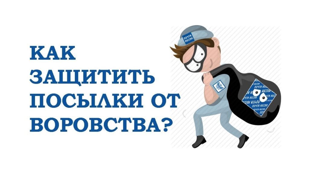 Чем можно защитить посылку?