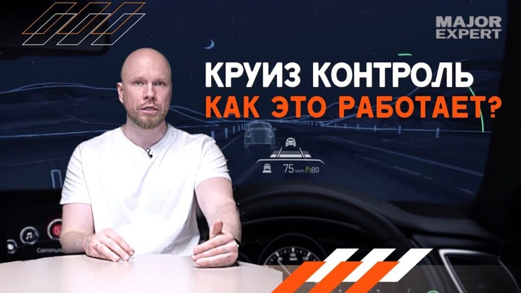 Чем отличается адаптивный круиз-контроль от обычного?
