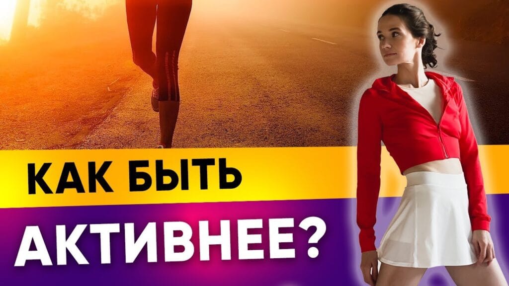 Чем поднять физическую активность?