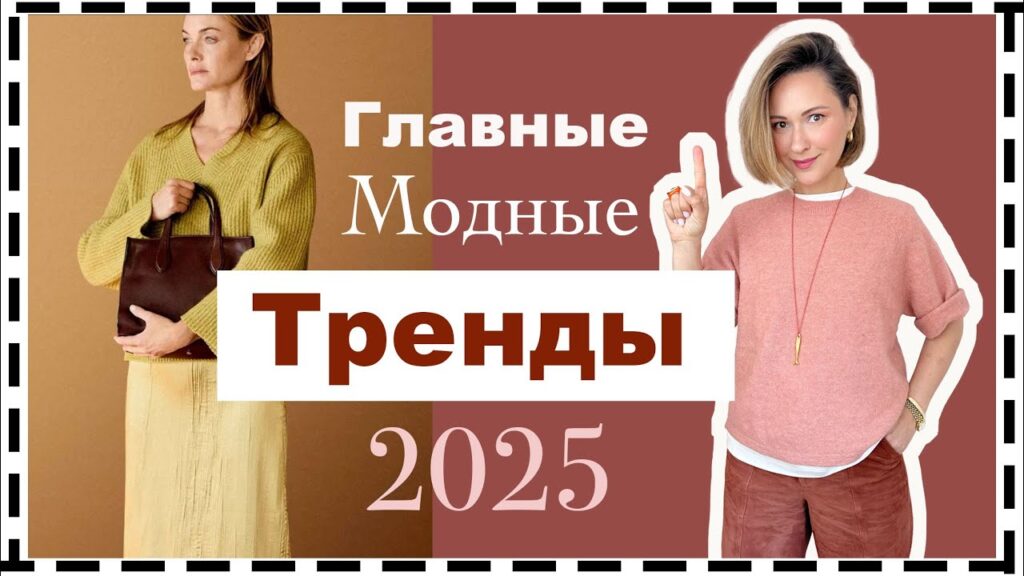 Что актуально в 2025 году из одежды?