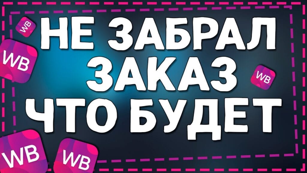 Что будет, если не забрать посылку с пункта выдачи?
