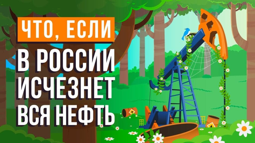 Что будет, если вся нефть исчезнет?