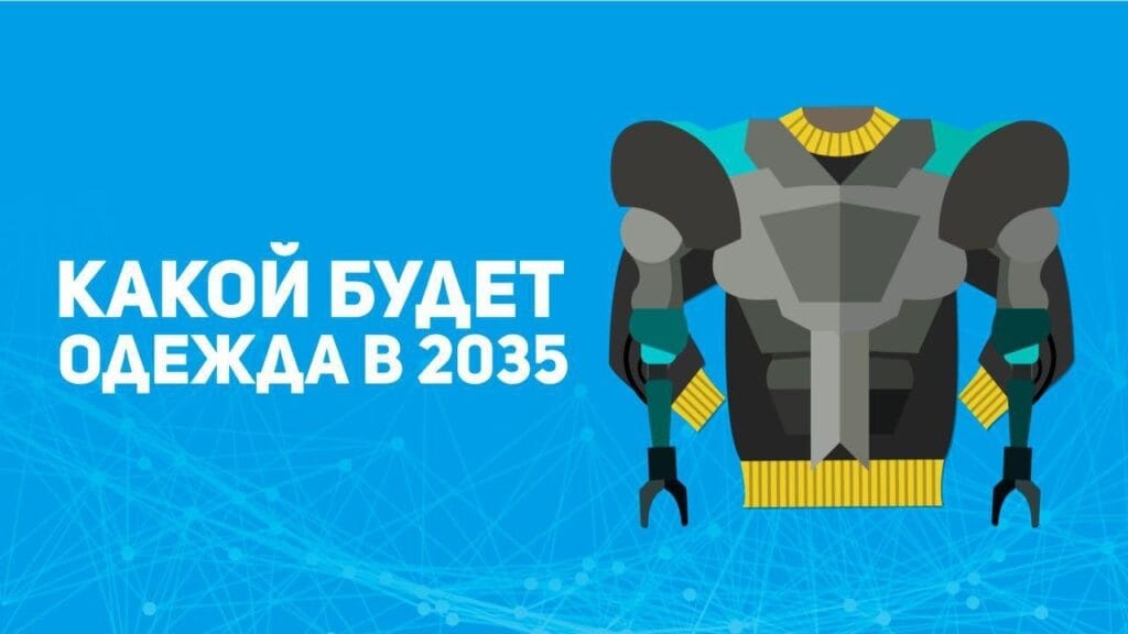 Что будет с одеждой в будущем?