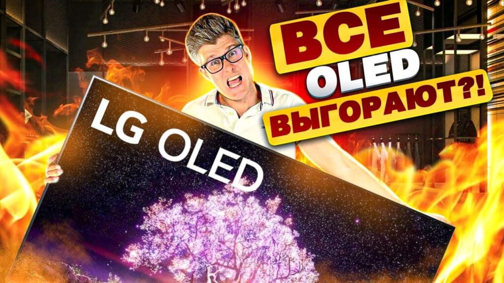 Что быстрее выгорает, OLED или QLED?