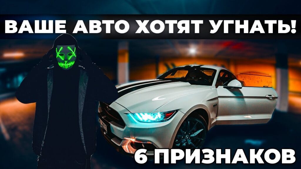 Что делать, если хотят угнать машину?