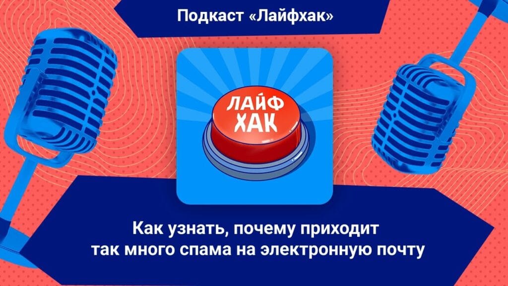 Что делать, если на почту постоянно приходит спам?