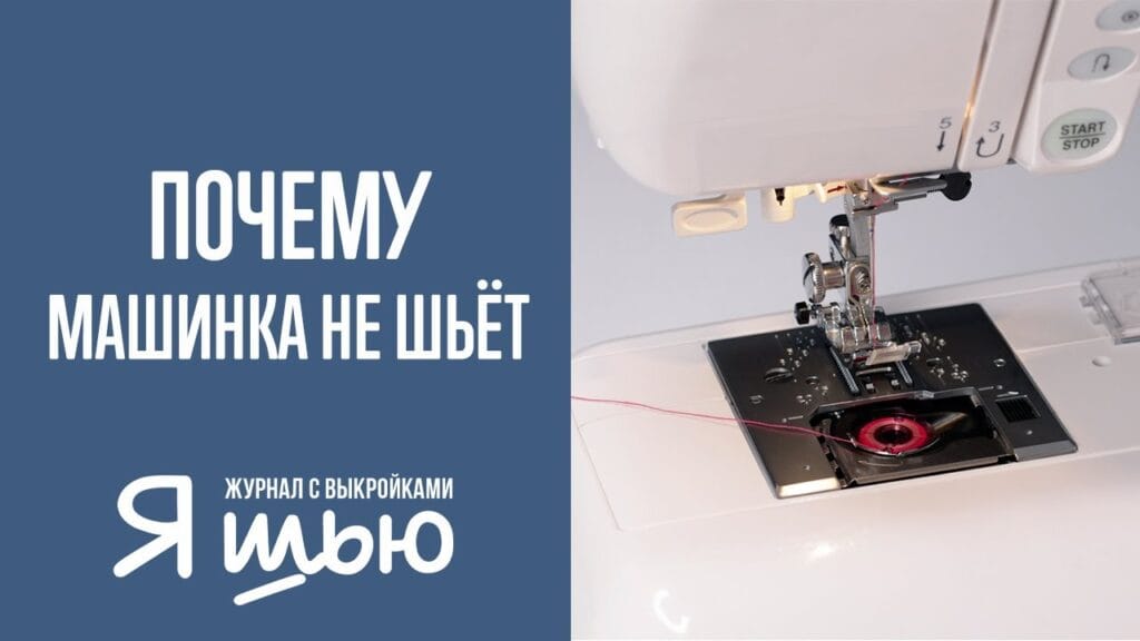 Что делать, если швейная машинка не шьет?