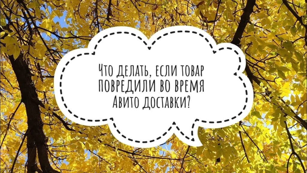 Что делать, если товар поврежден при доставке?
