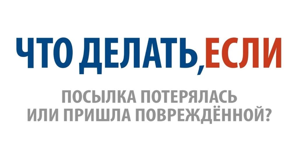 Что делать, если товар пришел с повреждениями?