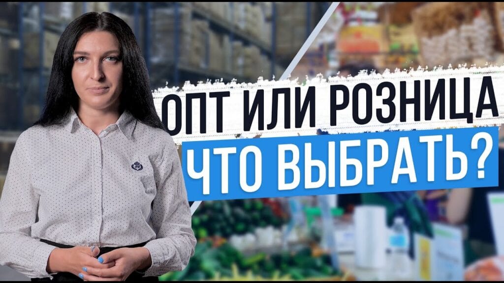 Что дешевле: оптом или в розницу?