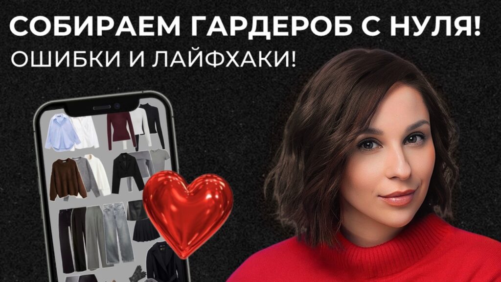 Что должно входить в базовый гардероб?