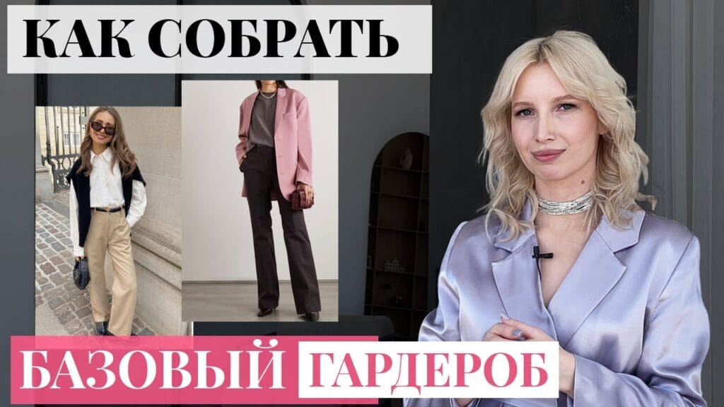 Что должно входить в капсульный гардероб?