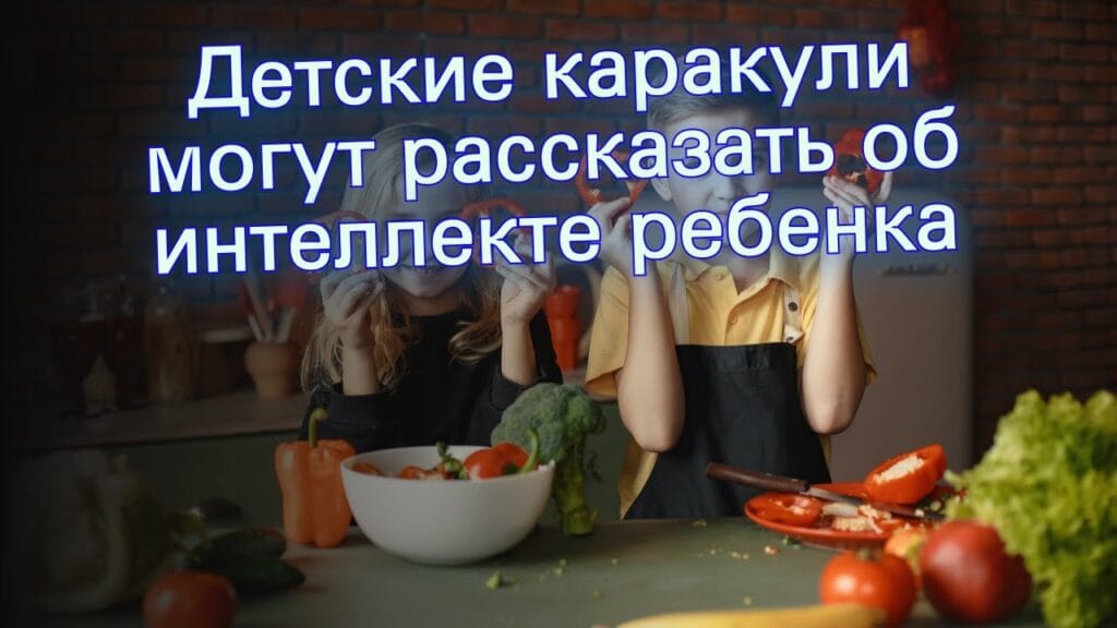 Что говорят рисунки детей об их интеллекте?