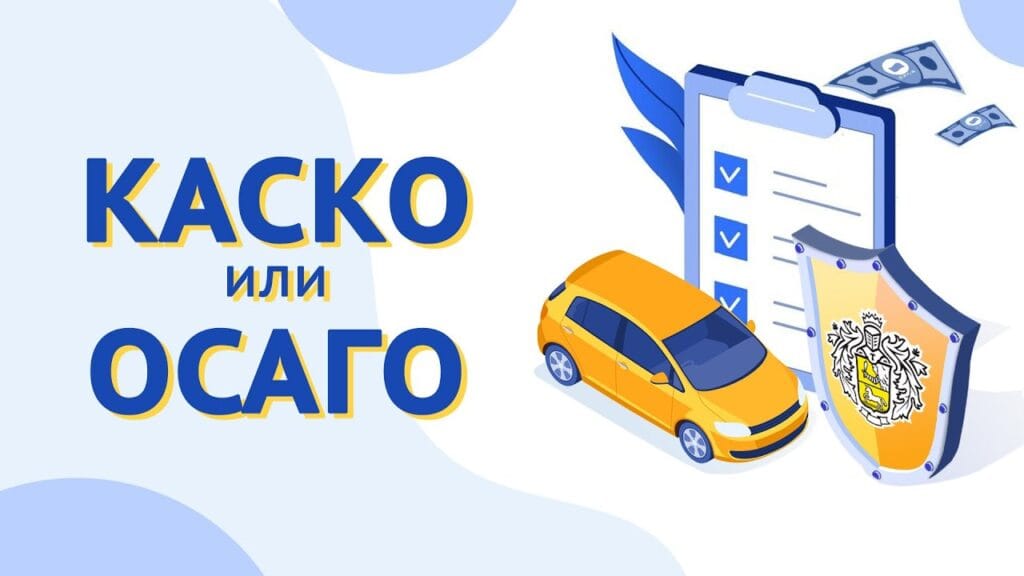 Что лучше брать каско или ОСАГО?
