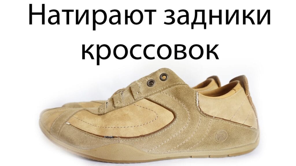 Что можно сделать, чтобы обувь не натирала?