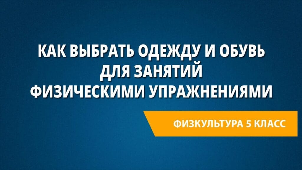 Что можно сказать об обуви для занятий физическими упражнениями?