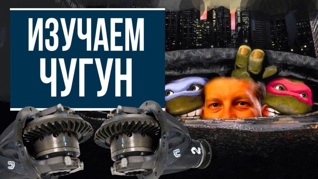 Что не любит чугун?