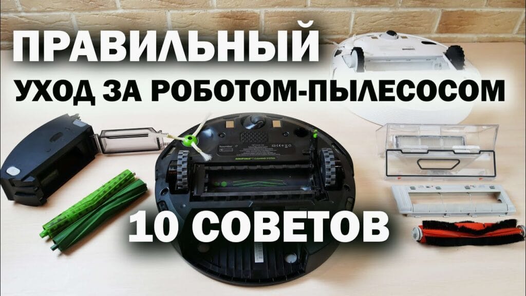 Что нельзя делать с роботом-пылесосом?