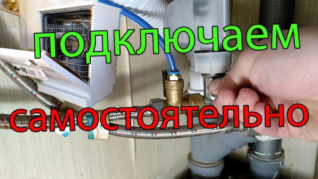 Что нужно для подключения посудомоечной машины?