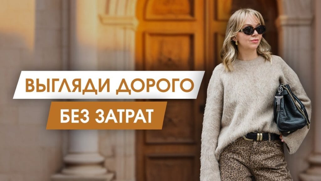 Что нужно для того, чтобы выглядеть стильно?