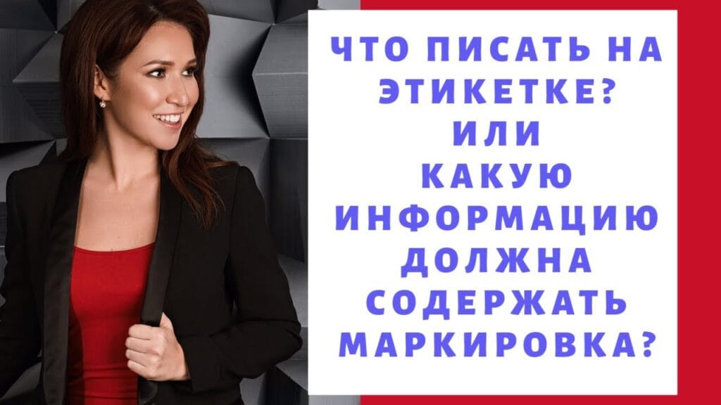 Что нужно писать на этикетке товара?