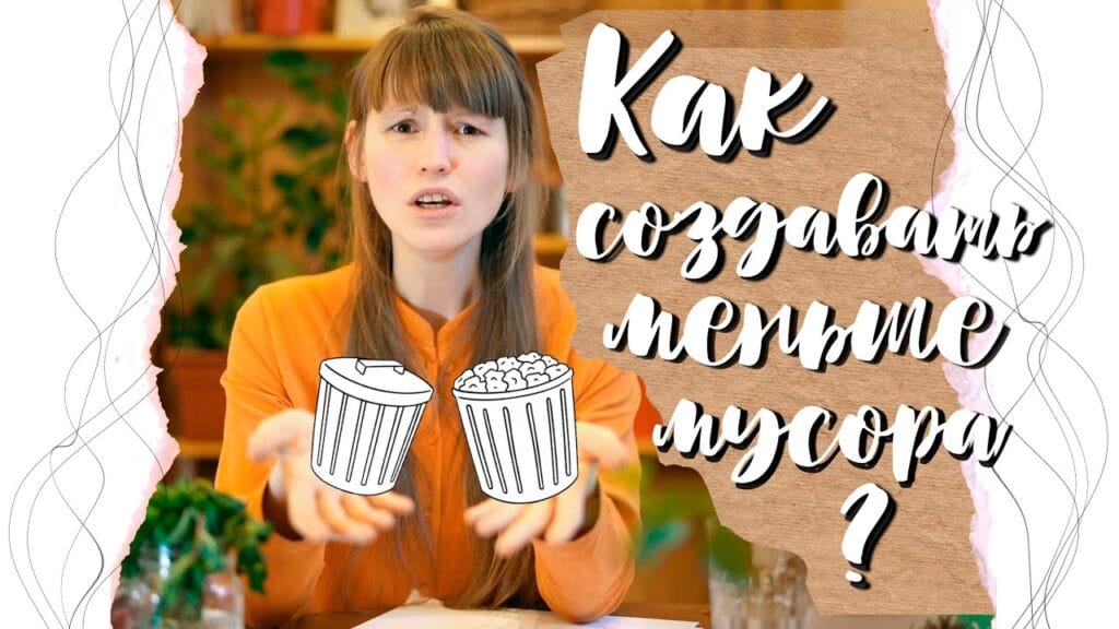 Что нужно сделать, чтобы мусора стало меньше?