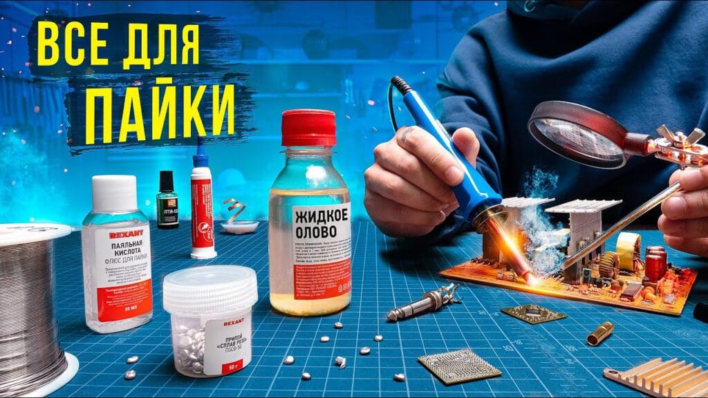 Что нужно сделать перед тем, как паять?