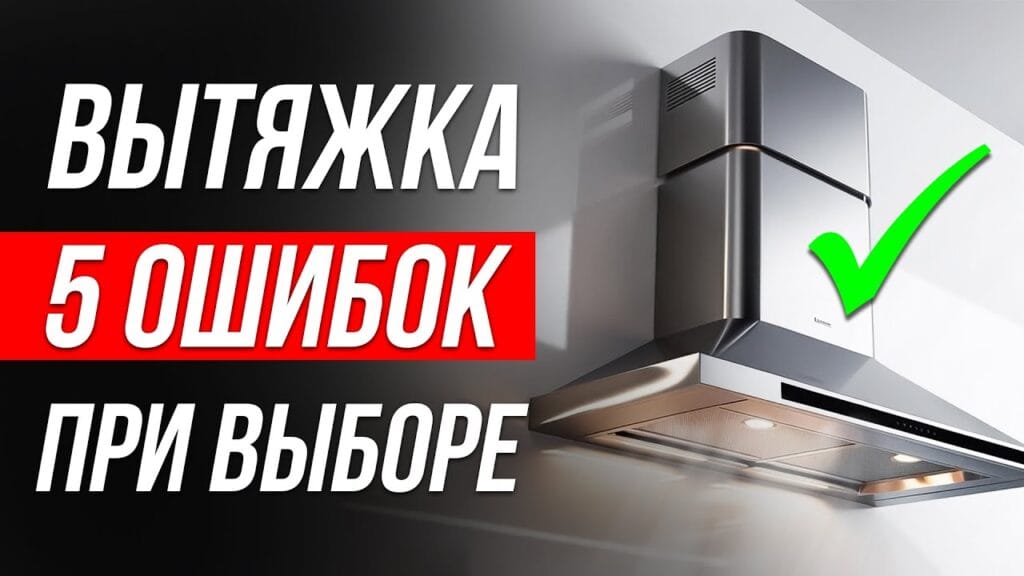 Что нужно учитывать при выборе вытяжки для кухни?