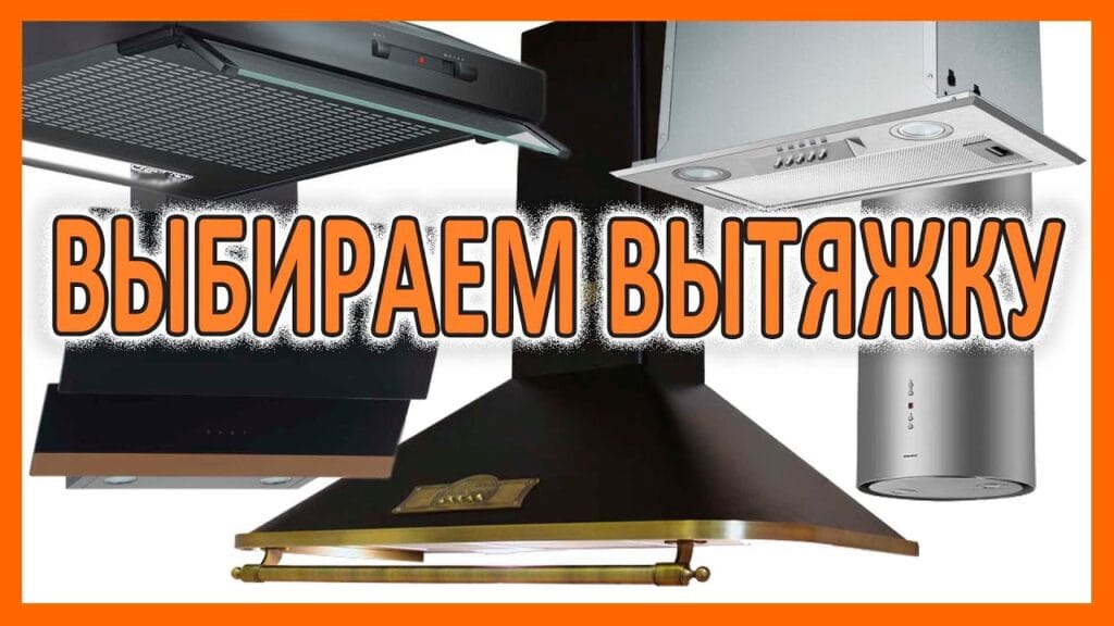 Что нужно учитывать при выборе вытяжки на кухню?
