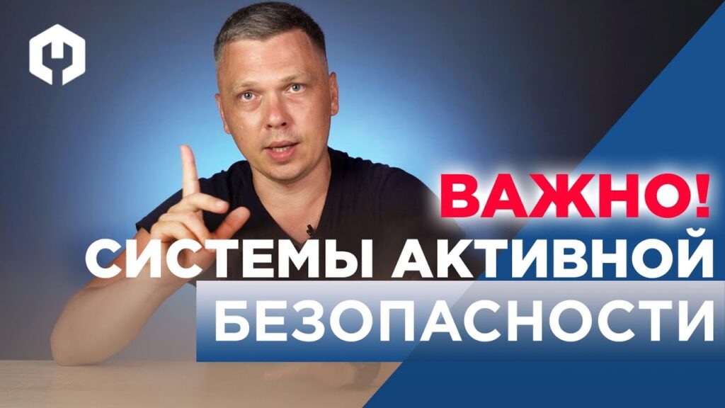 Что обеспечивает система активной безопасности?