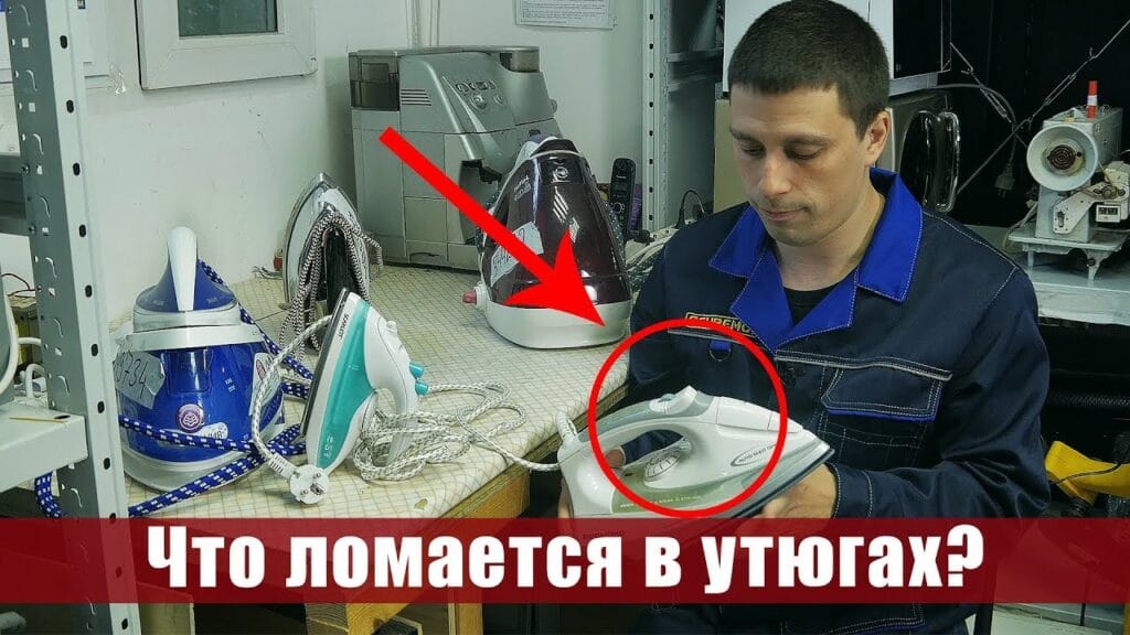 Что обычно ломается в утюге?