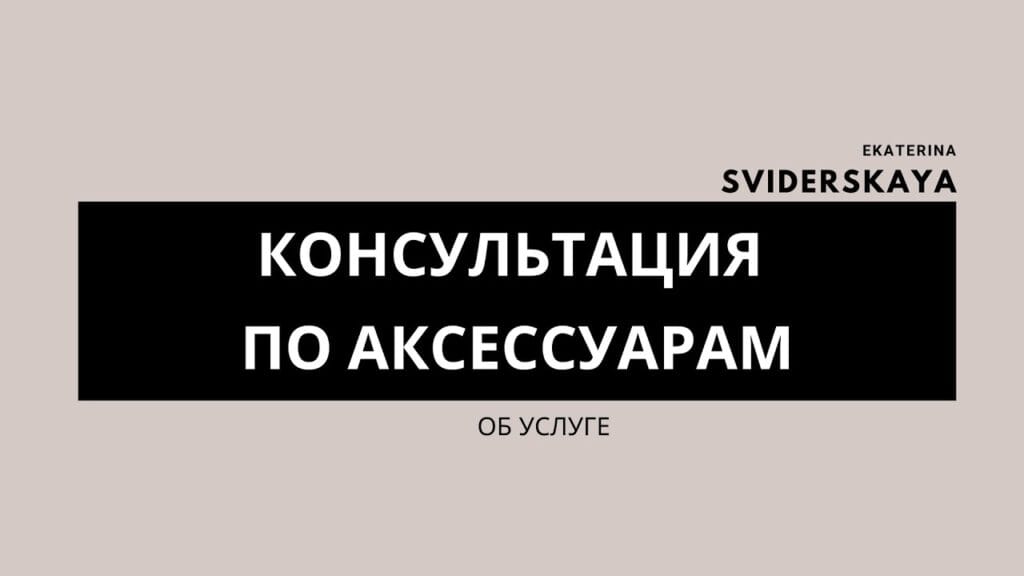 Что относится к аксессуарам?
