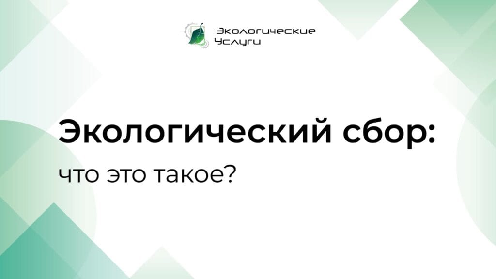 Что относится к экологическим товарам?