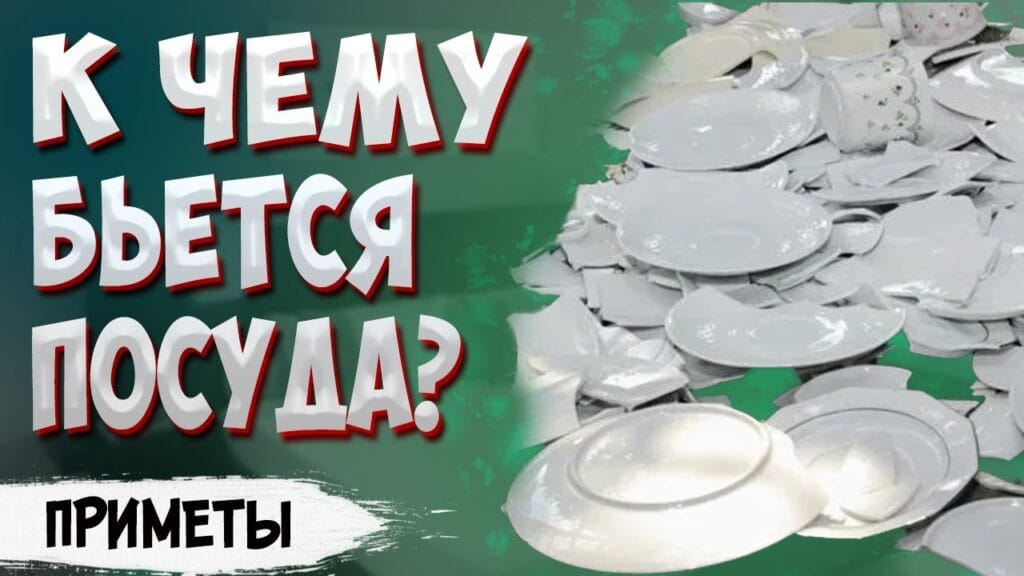 Что означает, когда посуда бьется?