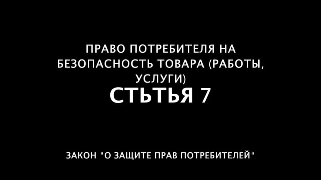 Что понимают под безопасностью товара?