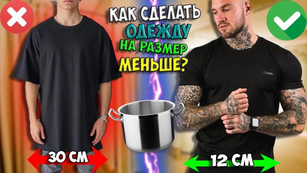 Что сделать, чтобы одежда стала меньше?