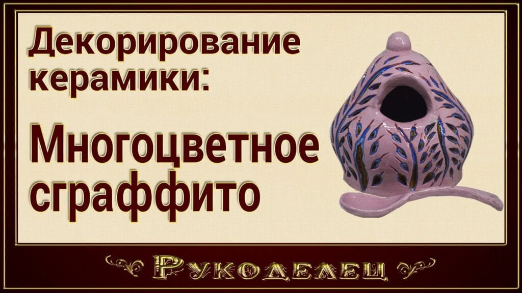 Что такое декорирование керамических изделий?
