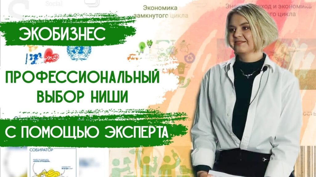 Что такое экобизнес?