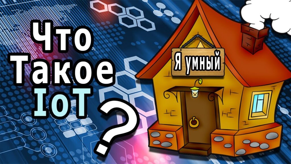Что такое IoT-решения?