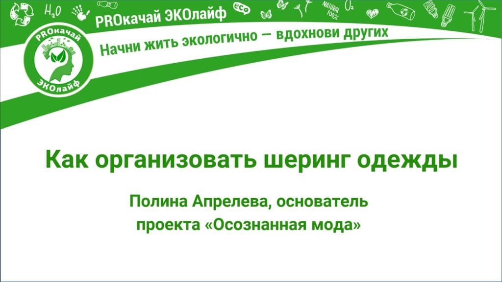 Что такое шеринг одежды?