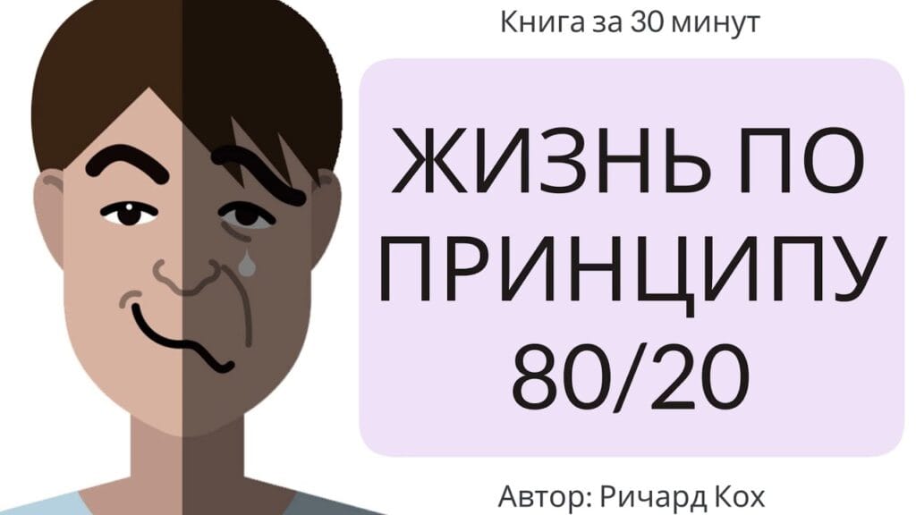 Что такое теория 80/20?