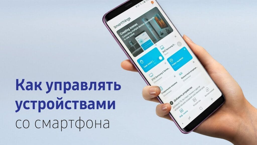 Что умеет SmartThings?