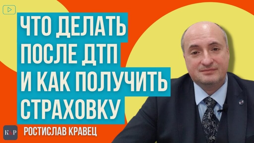 Что в первую очередь делать при ДТП?