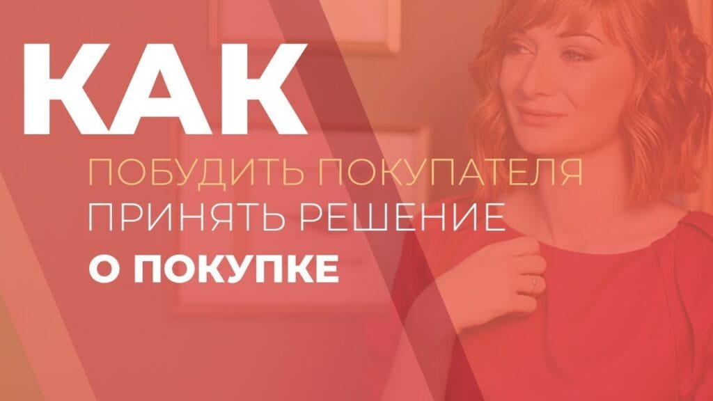 Что влияет на принятие решения о покупке?