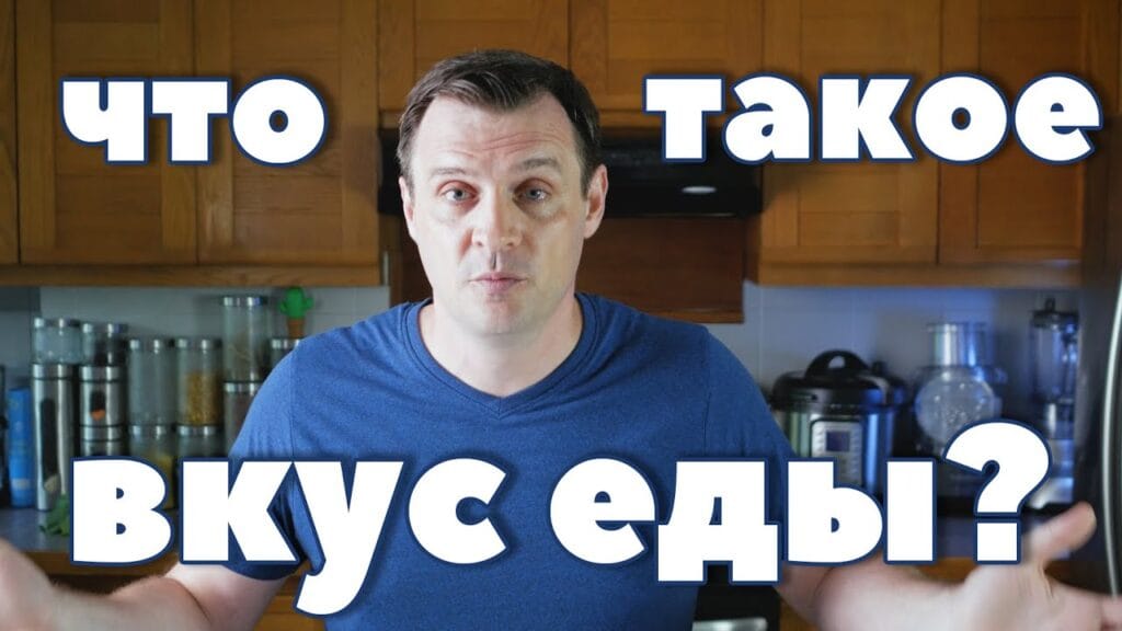 Что влияет на вкус еды?