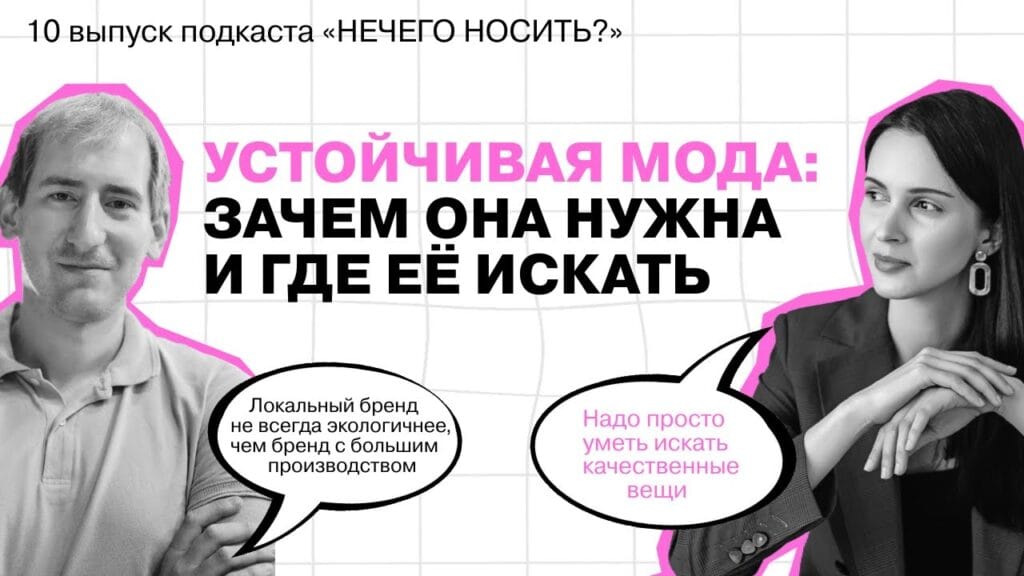 Что значит устойчивая мода?