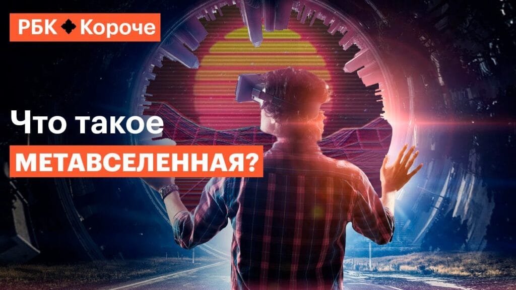 Для чего нужны метавселенные?