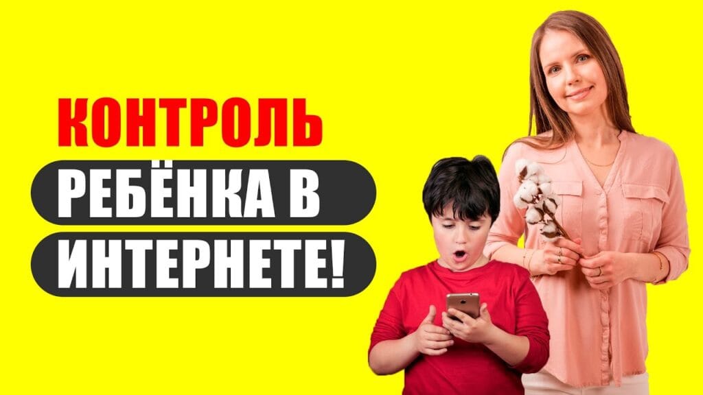Должны ли родители ограничивать и контролировать использование Интернета своими детьми?